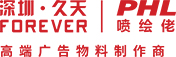 深圳麻豆传媒视频(tiān)噴繪佬(lǎo)-高端(duān)廣(guǎng)告物料製作(zuò)商